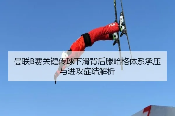 曼联B费关键传球下滑背后滕哈格体系承压与进攻症结解析