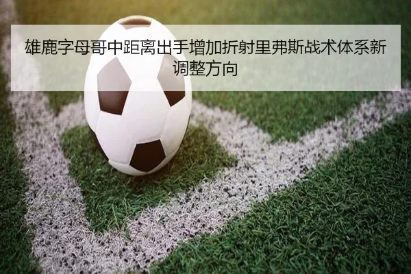 雄鹿字母哥中距离出手增加折射里弗斯战术体系新调整方向